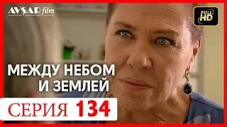 Между небом и землей 134 серия