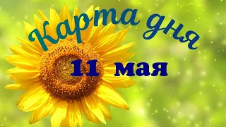 Карта дня🍀11 мая 2024☀Ленорман.Тайм-код в описании.