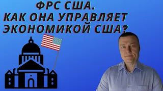 Федеральная резервная система США (ФРС). Создание ФРС США