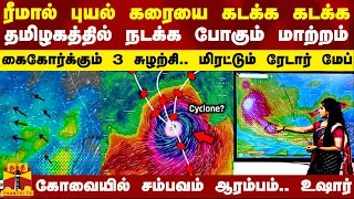 ரீமால் புயல் கரையை கடக்க கடக்க தமிழகத்தில் நடக்கபோகும் மாற்றம்..இணையும் 3 சுழற்சிகள்..மிரட்டும் மேப்