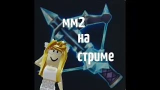 ИГРАЮ В ММ2