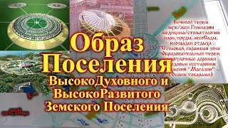 Эфир - Образ ВысокоДуховного и ВысокоРазвитого Земского Поселения.