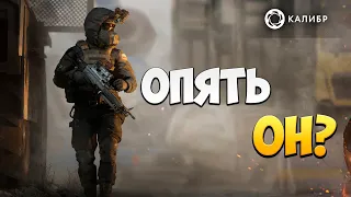 ОПЯТЬ ОН? | Калибр / Caliber |