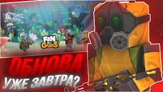 Обнова уже скоро? | Новости по Фан оф Ганс | Fan of Guns