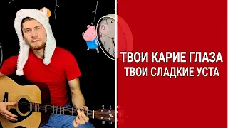 Твои карие глаза - Ахра (cover) Карев