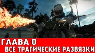 DEAD RISING 3 - ГЛАВА 0 (ВСЕ ТРАГИЧЕСКИЕ РАЗВЯЗКИ)