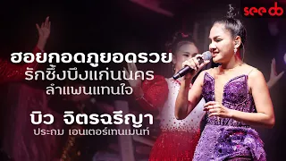 [Live] ฮอยกอดภูยอดรวย | รักซึ้งบึงแก่นนคร | ลำแพนแทนใจ - บิว จิตรฉรีญา ประถม เอนเตอร์เทนเมนท์