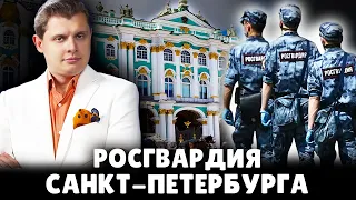 Росгвардия Санкт-Петербурга | Е. Понасенков