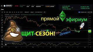 ЩИТКОИН СЕЗОН НАЧИНАЕТСЯ! 💩 АЛЬТЫ СТРЕЛЯЮТ ПО-ОЧЕРЕДИ!! BTC, XRP, LINK, BCH, TRX, КТО СЛЕДУЮЩИЙ?!