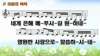 [악보&찬양] '아론의 축복 (전능하신 하나님)'   윤석주 曲, 삼일POP김정애 찬양