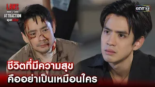 ชีวิตที่มีความสุข คืออย่าเป็นเหมือนใคร | Highlight Laws of Attraction Ep.07 | 26 ส.ค. 66  | one31