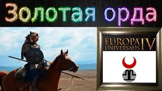 ЗОЛОТАЯ ОРДА в EU IV №1