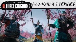 Total War: THREE KINGDOMS — анонсный трейлер [субтитры]