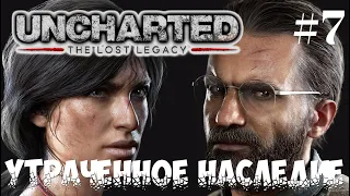 Прохождение Uncharted: The Lost Legacy "Утраченное наследие" —  Утраченное наследие ➤ # 7➤4K PS4 PRO