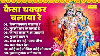 कैसा चक्कर चलाया श्याम तेरी उंगली ने | राधा कृष्णा सुपरहिट भजन | Radha Krishna Bhajan | Jyoti Tiwari