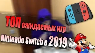 ТОП ожидаемых релизов Nintendo Switch в 2019!