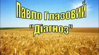 Павло Глазовий. "Діагноз" (добірка гуморесок про лікарів)