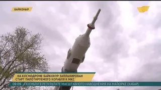 На космодроме «Байконур» запланирован старт пилотируемого корабля к МКС