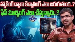 తప్పిపోయిన వారి లొకేషన్ తెలుసుకోవడం ఎలా..? | Ethical Hacker Vishwanath | Phone Tapping @TopTeluguTV