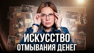 Как ОТМЫВАЮТ Деньги в России? Схемы, Законы и Последствия