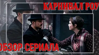 Карнивал Роу. Сериал-предыстория при поддержке Орландо Блума и Кары Делевинь.