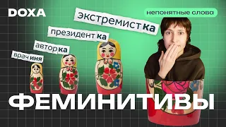 Феминитивы vs Русский язык