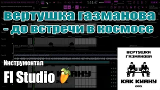 Вертушка Газманова - до встречи в космосе | Fl Studio минус | (cover)