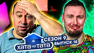 Хата на тата ► Похудел на 5 кг. за 1 ДЕНЬ ► 18 выпуск / 9 сезон ► Николай Литвин