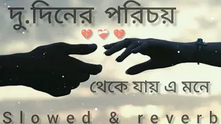 দু.দিনের পরিচয়  থেকে যায় এ মনে  (Slowed+reverb) bengali song lofi 🎧💔🎧 # dev ....# koyel...💔💔💔💔