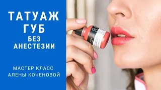 Татуаж губ без анестезии. Вуаль