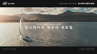힐스테이트 해운대 센트럴_티저영상(레저편)