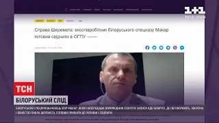 Справа Шеремета: спецпризначенець, який оприлюднив записи КДБ Білорусі, готовий свідчити