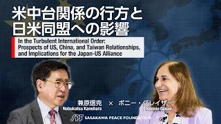 米中台関係の行方と日米同盟への影響（日本語同時通訳音声）