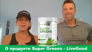 Продукт Organic Super Greens от LiveGood - Райян и Лиза Гудкин