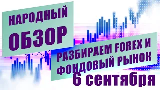 Технический анализ EURUSD USDJPY и других инструментов | НАРОДНЫЙ ОБЗОР | 6 сентября 🔴 ЗАПИСЬ