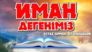 ИМАН ДЕГЕНІМІЗ - АРМАН ҚУАНЫШБАЕВ