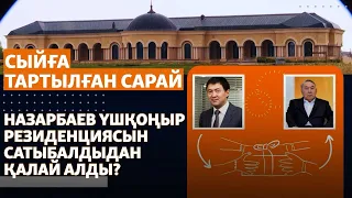 Қайрат Сатыбалды Үшқоңыр резиденциясын Назарбаевқа сыйға тартқан. Азаттық зерттеуі