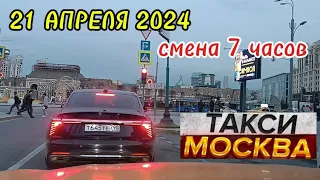 21 АПРЕЛЯ 2024 год  ТАКСИ.МОСКВА  смена 7 часов