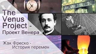 The Venus Project - Проект Венера - Жак Фреско - История перемен.