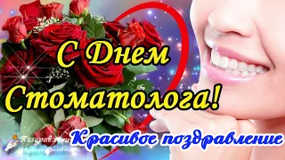 🌹С днем Стоматолога! Красивое  поздравление с Днем Стоматолога!