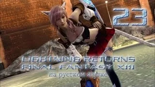 Lightning Returns: Final fantasy XIII прохождение на русском. Возвращение в Юшнаан. Серия 23.