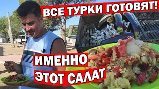 ВСЕ ТУРКИ готовят именно ЭТОТ САЛАТ ИЗ БАКЛАЖАНОВ - рецепт от Юсуфа/ Анталия