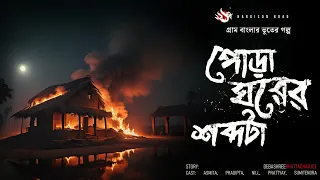 পোড়া ঘরের শব্দটা - গ্রাম বাংলার ভূতের গল্প | Bengali Audio Story | Village Horror Story |