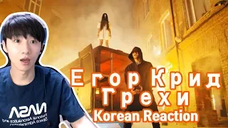 Егор Крид - Грехи 러시아음악 (Korean Reaction)