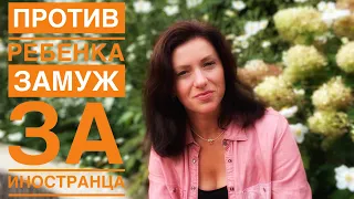 Немец против ребёнка | Замуж за немца на его условиях | Немецкое брачное агентство