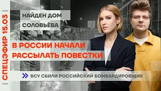 В России начали рассылать повестки | ВСУ сбили российский бомбардировщик | Найден дом Cоловьёва