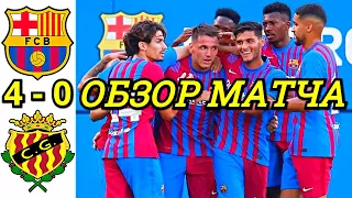 БАРСЕЛОНА - ХИМНАСТИК 4-0 ОБЗОР МАТЧА. ТОВАРИЩЕСКИЙ ПОЕДИНОК. РЕЙ МАНАЙ ХЕТ ТРИК И ГОЛ КОЛЬЯДО !!!