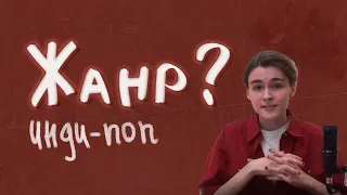 ЖАНР? │ ИНДИ-ПОП