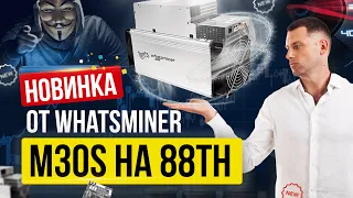 Самый мощный асик майнер 2020 года! Обзор асика M30S на 88Th/s от WhatsMiner