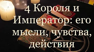 Таро. 4 Короля и Император: его мысли, чувства, действия ✨🔮✨